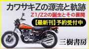 カワサキZの源流と軌跡 - 三樹書房