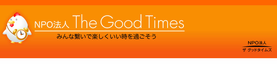 NPO法人 The Good Times みんな繋いで楽しくいい時を過ごそう