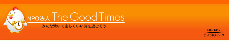 NPO法人 The Good Times みんな繋いで楽しくいい時を過ごそう