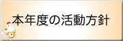 本年度の活動方針