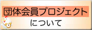 団体会員プロジェクトについて