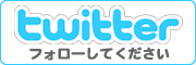 ツイッター