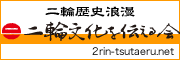 二輪文化を伝える会