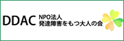 NPO法人発達障害をもつ大人の会