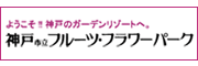 神戸市立フルーツ・フラワーパーク