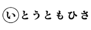 いとうともひさ