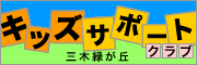 キッズサポートクラブ（兵庫県三木市）