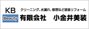 有限会社 小金井美装