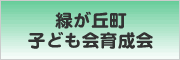 緑が丘子ども会