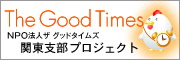ザグッドタイムズ関東支部プロジェクト