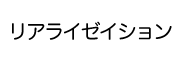 リアライゼイション