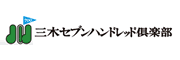 三木セブンハンドレッド倶楽部