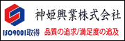 神姫興業株式会社