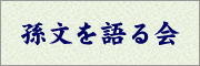 孫文を語る会