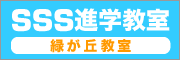 SSS進学教室 緑が丘教室