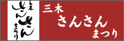 三木さんさんまつり