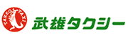 株式会社 武雄タクシー