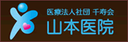 山本医院（兵庫県三木市）