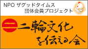二輪文化を伝える会