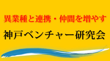 神戸ベンチャー研究会