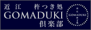 GOMADUKI倶楽部（滋賀県大津市）