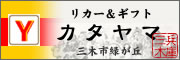 リカー＆ギフト カタヤマ（兵庫県三木市）