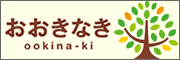 おおきなき（兵庫県三木市）