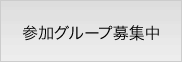 参加グループ募集中