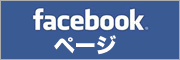 facebookページ