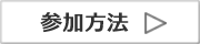 参加方法はこちら