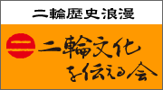 二輪文化を伝える会