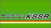KSSR 神戸スーパースポーツレーシング